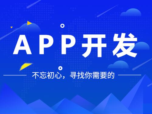 专业APP开发