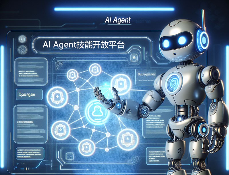 AI Agent技能开放平台